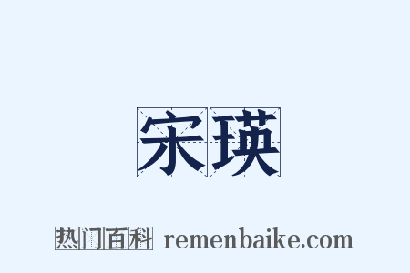 宋瑛是什么意思的图片